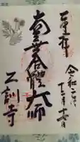 乙訓寺の御朱印