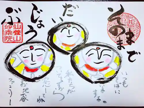 四季桜の寺 妙乗院の御朱印