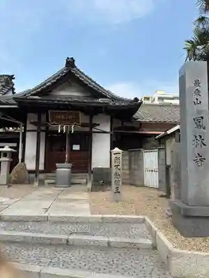 鳳林寺(大阪府)