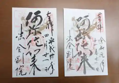 法金剛院の御朱印