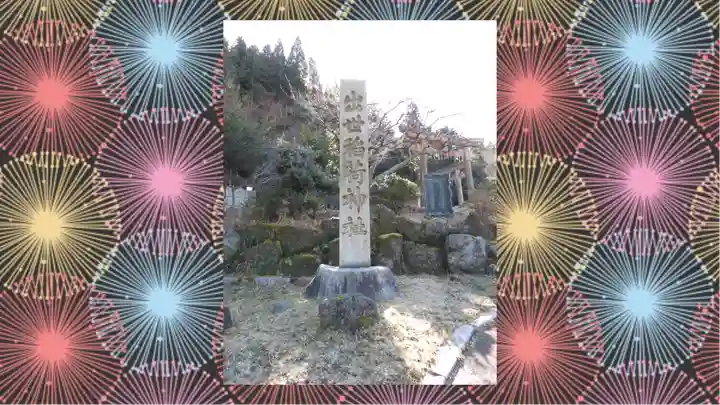 出世稲荷神社(京都府)