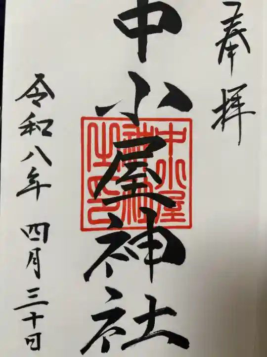 中小屋神社の御朱印