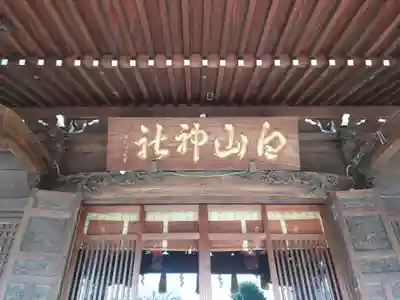 白山神社のその他建物