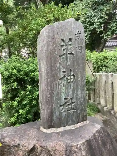 羊神社のその他建物