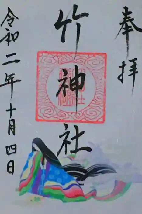 竹神社の御朱印