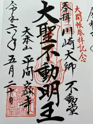 川崎大師（平間寺）(神奈川県)