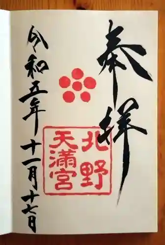 北野天満宮(京都府)