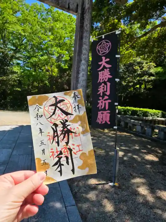 松江護國神社の御朱印