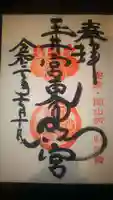 玉井宮東照宮の御朱印