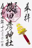 尾張猿田彦神社の御朱印