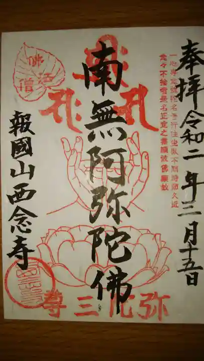 西念寺の御朱印