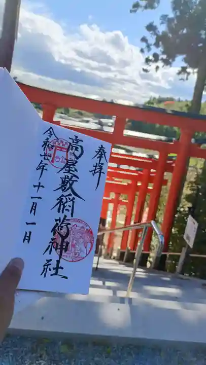 高屋敷稲荷神社(福島県)