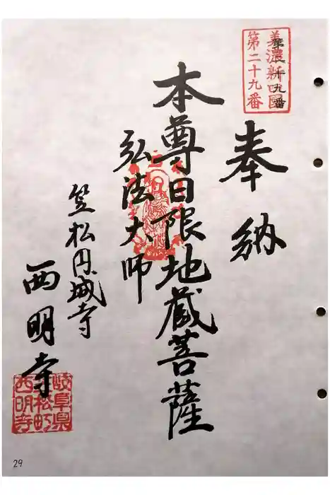 西明寺の御朱印