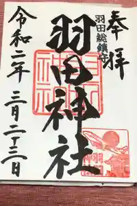 羽田神社の御朱印