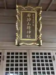 石神山精神社(宮城県)