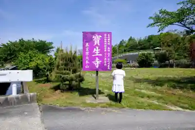 寶生寺（大本山高野山崇修院）の{uncategorized: "未分類", other: "その他", undefined: "問題あり", building: "その他建物", grave: "お墓", sacred_gate: "鳥居", guardian: "狛犬", statue: "像", buddha: "仏像", history: "歴史", nature: "自然", garden: "庭園", animal: "動物", pagoda: "塔", temizu: "手水舎", mountain_gate: "山門・神門", sanctuary: "本殿・本堂", subordinate: "末社・摂社", art: "芸術", scenery: "景色", jizo: "地蔵", ema: "絵馬", goshuin: "御朱印", omikuji: "おみくじ", items: "授与品その他", amulet: "お守り", goshuincho: "御朱印帳", eats: "食事", festival: "お祭り", votive_dance: "神楽", shichigosan: "七五三参", wedding: "結婚式", experience: "体験その他", initially: "初詣", around: "周辺", anti_infection: "感染症対策"}