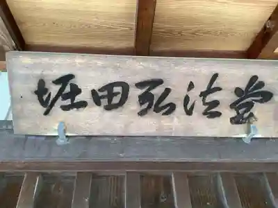 堀田弘法堂のその他建物