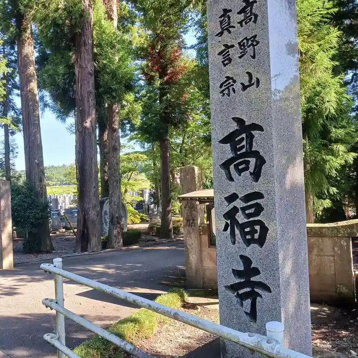 高福寺(栃木県)