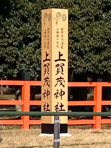 賀茂別雷神社（上賀茂神社）の{uncategorized: "未分類", other: "その他", undefined: "問題あり", building: "その他建物", grave: "お墓", sacred_gate: "鳥居", guardian: "狛犬", statue: "像", buddha: "仏像", history: "歴史", nature: "自然", garden: "庭園", animal: "動物", pagoda: "塔", temizu: "手水舎", mountain_gate: "山門・神門", sanctuary: "本殿・本堂", subordinate: "末社・摂社", art: "芸術", scenery: "景色", jizo: "地蔵", ema: "絵馬", goshuin: "御朱印", omikuji: "おみくじ", items: "授与品その他", amulet: "お守り", goshuincho: "御朱印帳", eats: "食事", festival: "お祭り", votive_dance: "神楽", shichigosan: "七五三参", wedding: "結婚式", experience: "体験その他", initially: "初詣", around: "周辺", anti_infection: "感染症対策"}