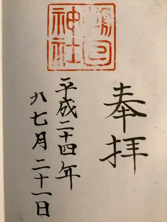 朝日神社の御朱印
