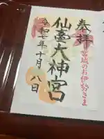 仙台大神宮の御朱印