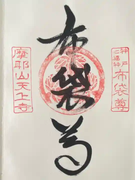 忉利天上寺(兵庫県)