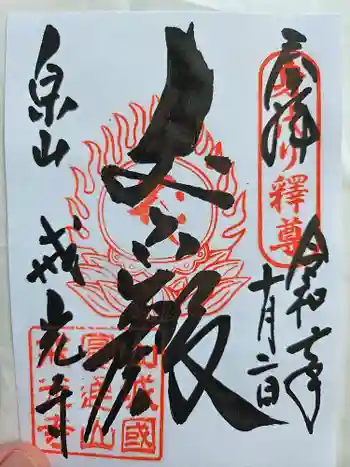 戒光寺(戒光律寺)の御朱印 2025年10月