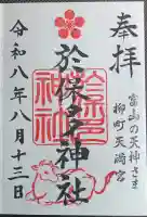 於保多神社の御朱印