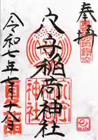 東京羽田 穴守稲荷神社(東京都)