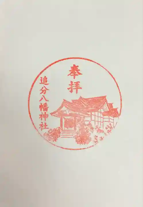 追分八幡神社(北海道)