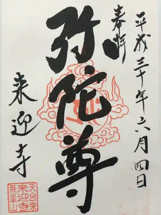 来迎寺(千葉県)