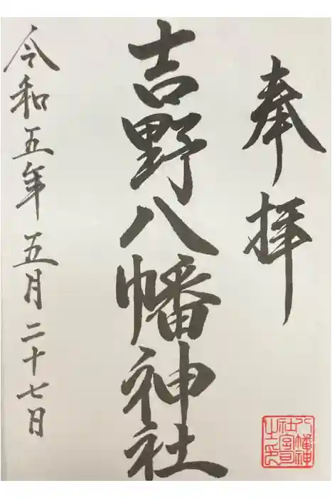 八幡神社の御朱印
