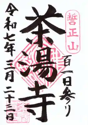 茶湯寺の御朱印