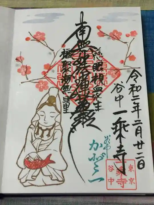 一乗寺の御朱印