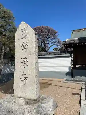 常源寺(埼玉県)