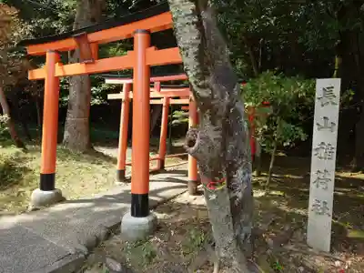 長山稲荷社（橿原神宮末社）(奈良県)