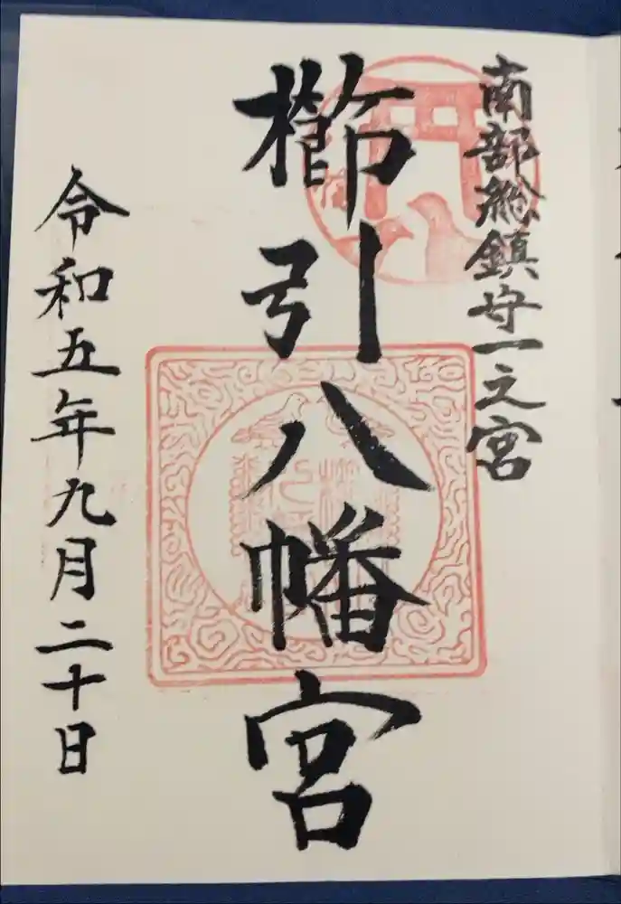 櫛引八幡宮の御朱印