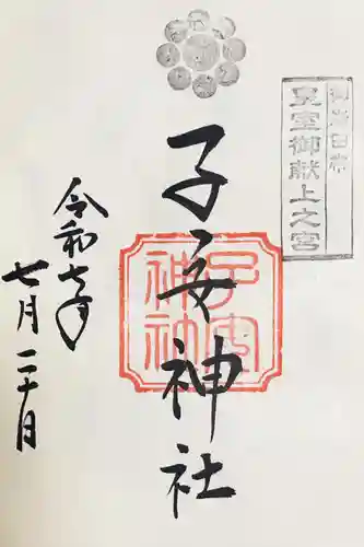 畑子安神社の御朱印