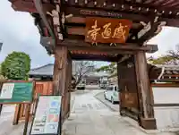 感通寺の山門・神門