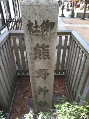熊野神社のその他建物