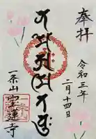 一条山宝蓮寺の御朱印