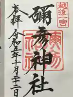 彌彦神社の御朱印