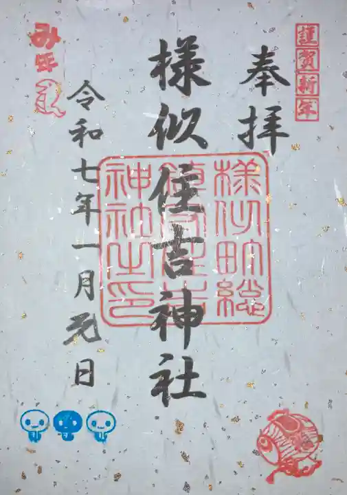 様似住吉神社の御朱印