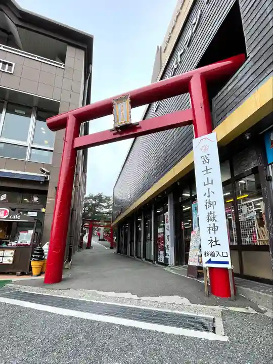 冨士山小御嶽神社(山梨県)