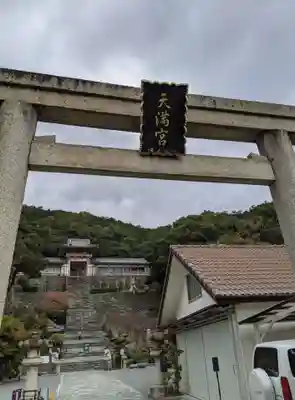和歌浦天満宮(和歌山県)