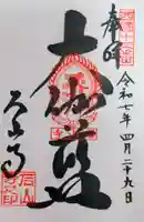 石山寺の御朱印