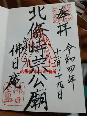 佛日庵の御朱印