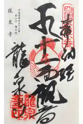 龍泉寺の御朱印