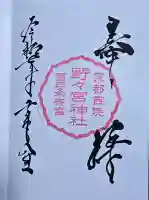 西四条斎宮 西院野々宮神社(春日神社御旅所)の御朱印