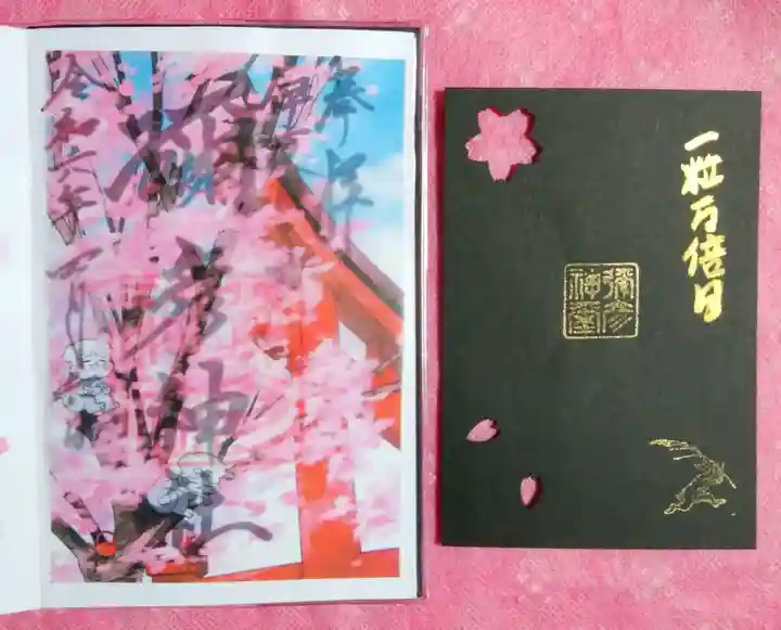 彌彦神社 (伊夜日子神社)の御朱印